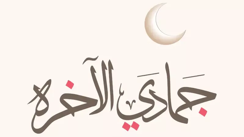 موعد استطلاع هلال شهر <a href=
