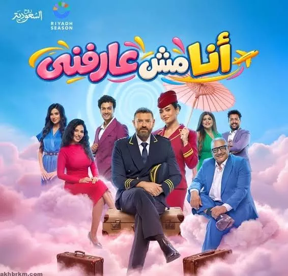 مسرحية أنا مش عارفني