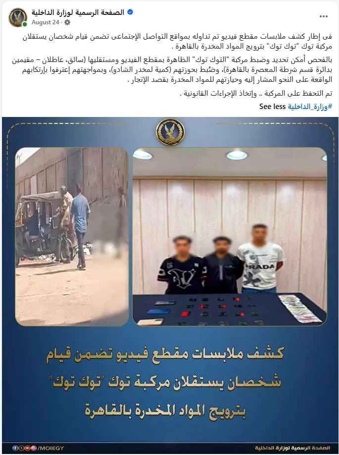 الداخلية تكشف مفاجأة بشأن فيديو ترويج المخدرات بالتوك توك في المعصرة