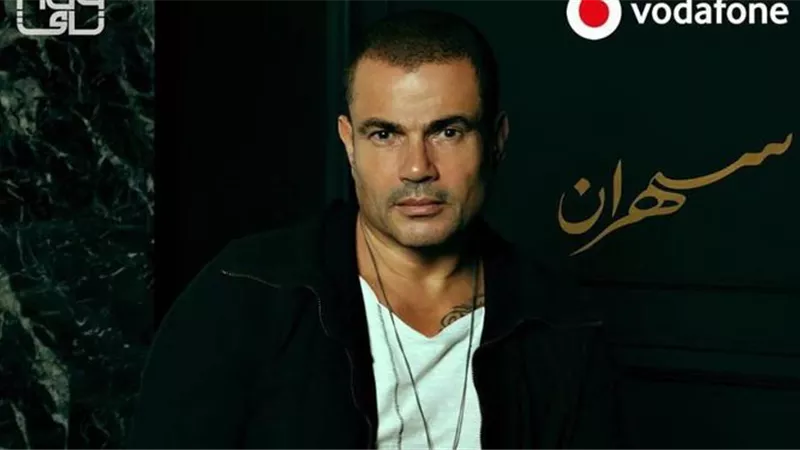 عمرو دياب