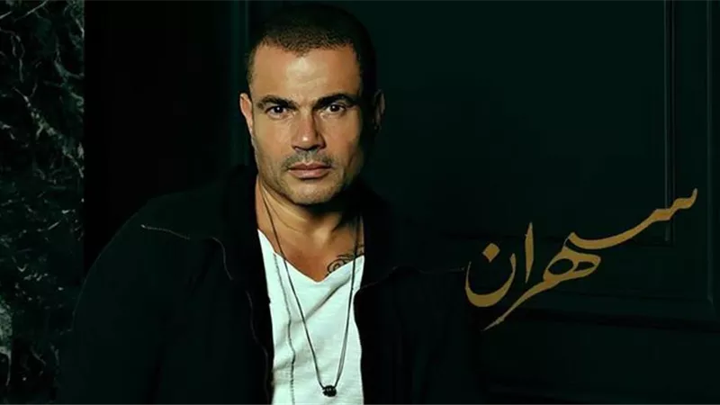 عمرو دياب