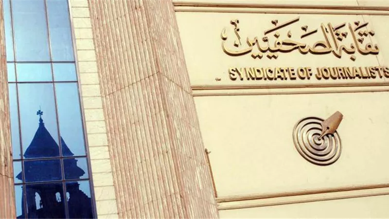 نقابة الصحفيين