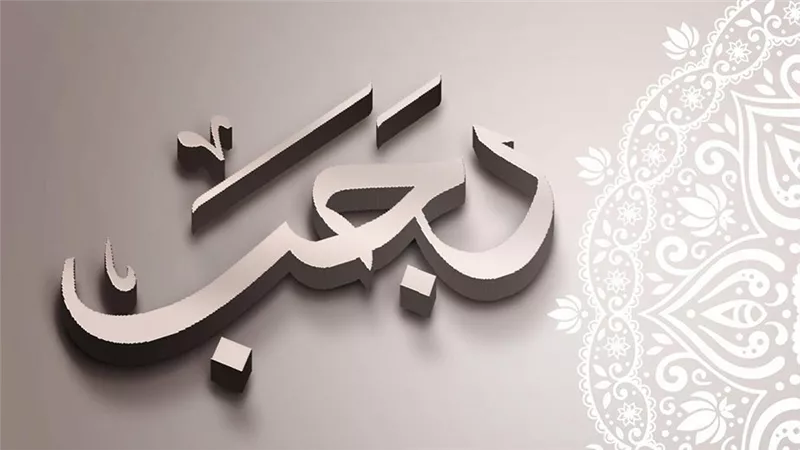 غرة شهر رجب 1448 هجريًا، موعد بداية الشهر وفقًا للحسابات الفلكية