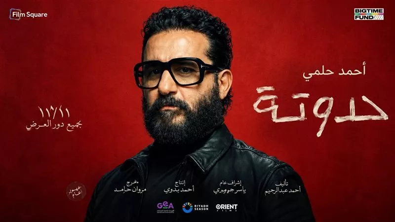 أحمد حلمي حدوتة