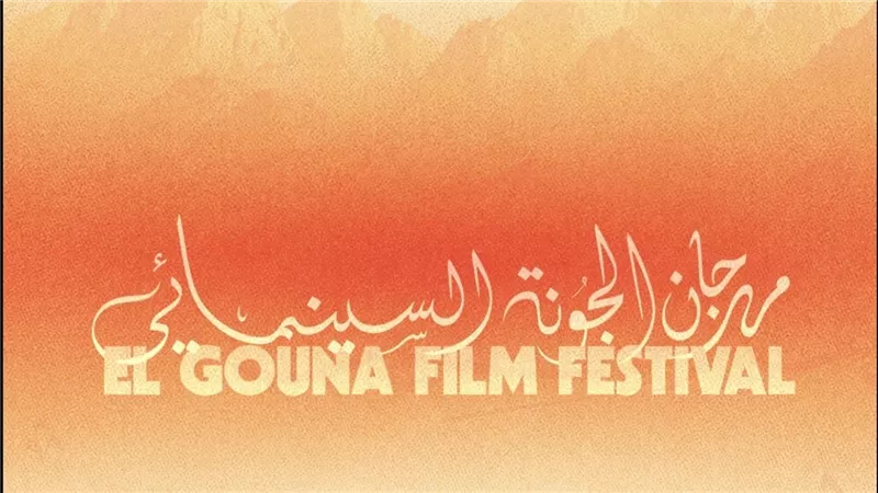 تعرف على ندوات وفعاليات اليوم قبل الأخير من مهرجان الجونة السينمائي 