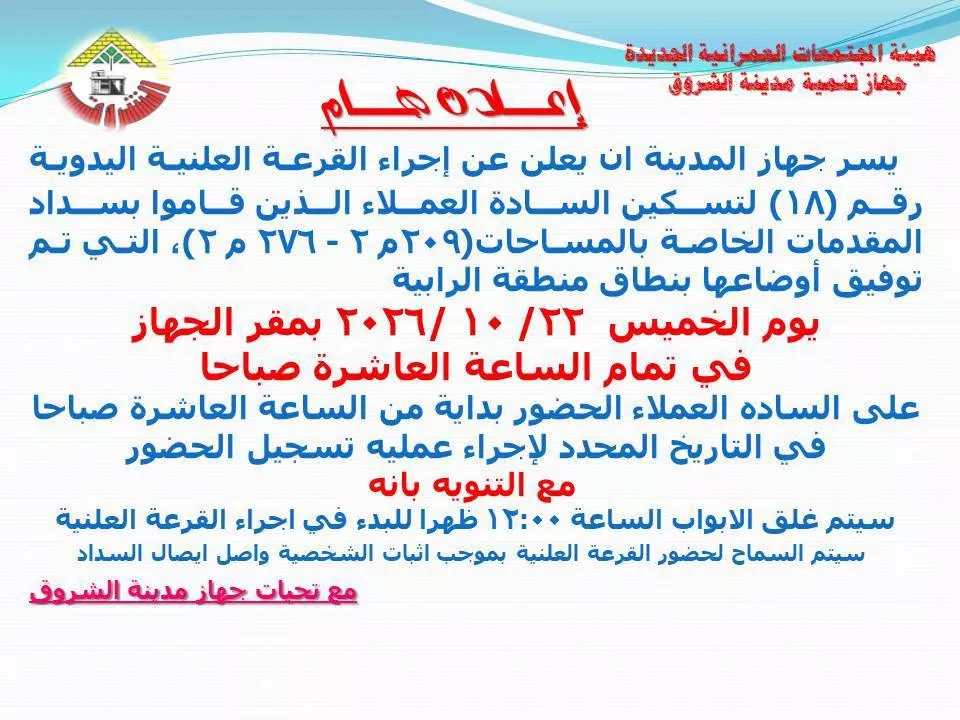 قرعة علنية لتسكين العملاء بمنطقة الرابية بمدينة الشروق 22 أكتوبر