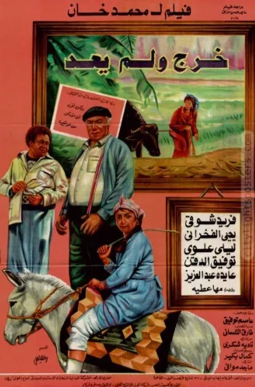 من الريف إلى الساحل، كواليس وحكايات تكشف رؤية محمد خان لتوظيف المرأة في السينما