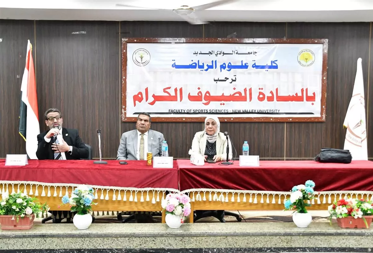 جامعة الوادي الجديد تناقش اكتشاف المواهب الرياضية وتحديات الجمهورية الجديدة