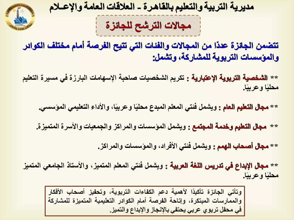 «تعليم القاهرة» تدعو كوادرها للمشاركة في جائزة خليفة التربوية