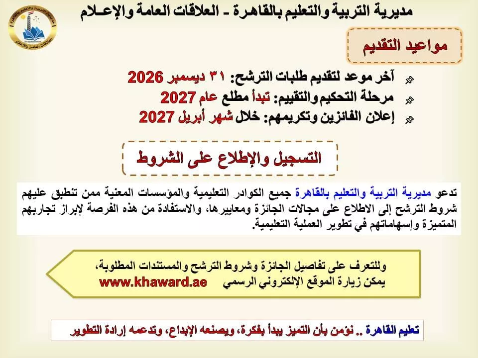 «تعليم القاهرة» تدعو كوادرها للمشاركة في جائزة خليفة التربوية