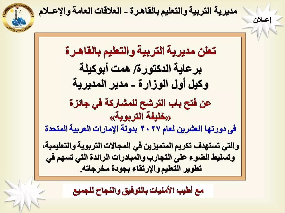 «تعليم القاهرة» تدعو كوادرها للمشاركة في جائزة خليفة التربوية
