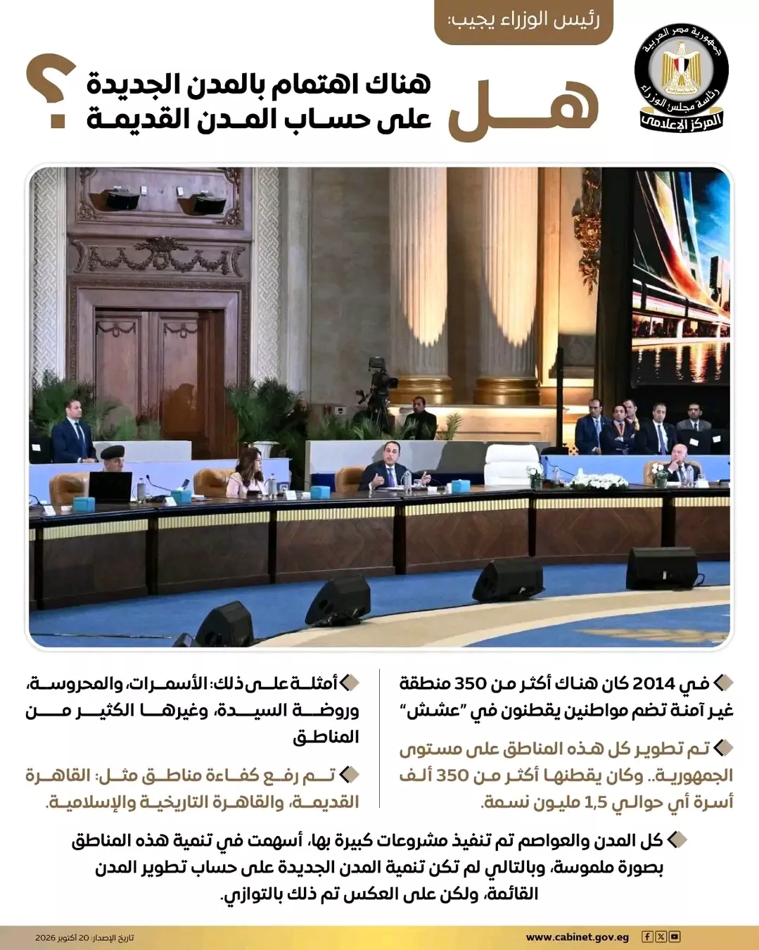 رئيس الوزراء يجيب: هل تهتم الدولة بالمدن الجديدة على حساب القديمة؟