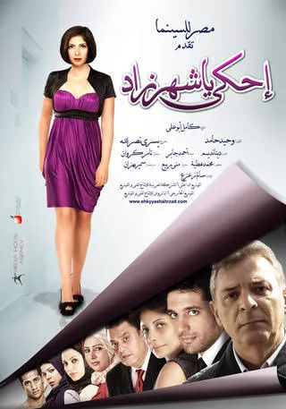 بوستر فيلم احكي يا شهرزاد