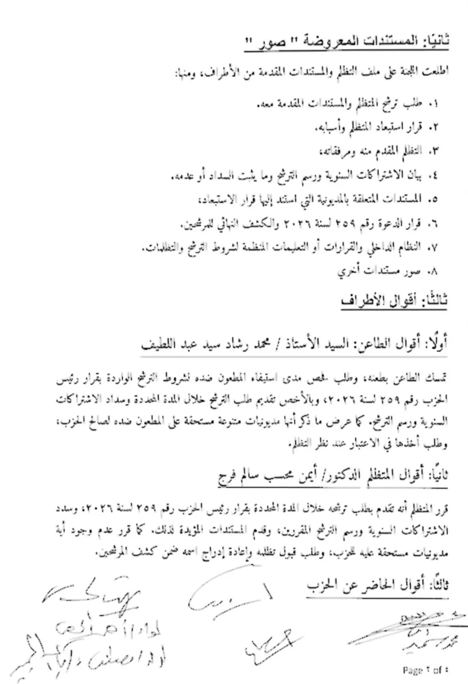قبول تظلم أيمن محسب وإعادة إدراج اسمه ضمن مرشحي الهيئة العليا للوفد