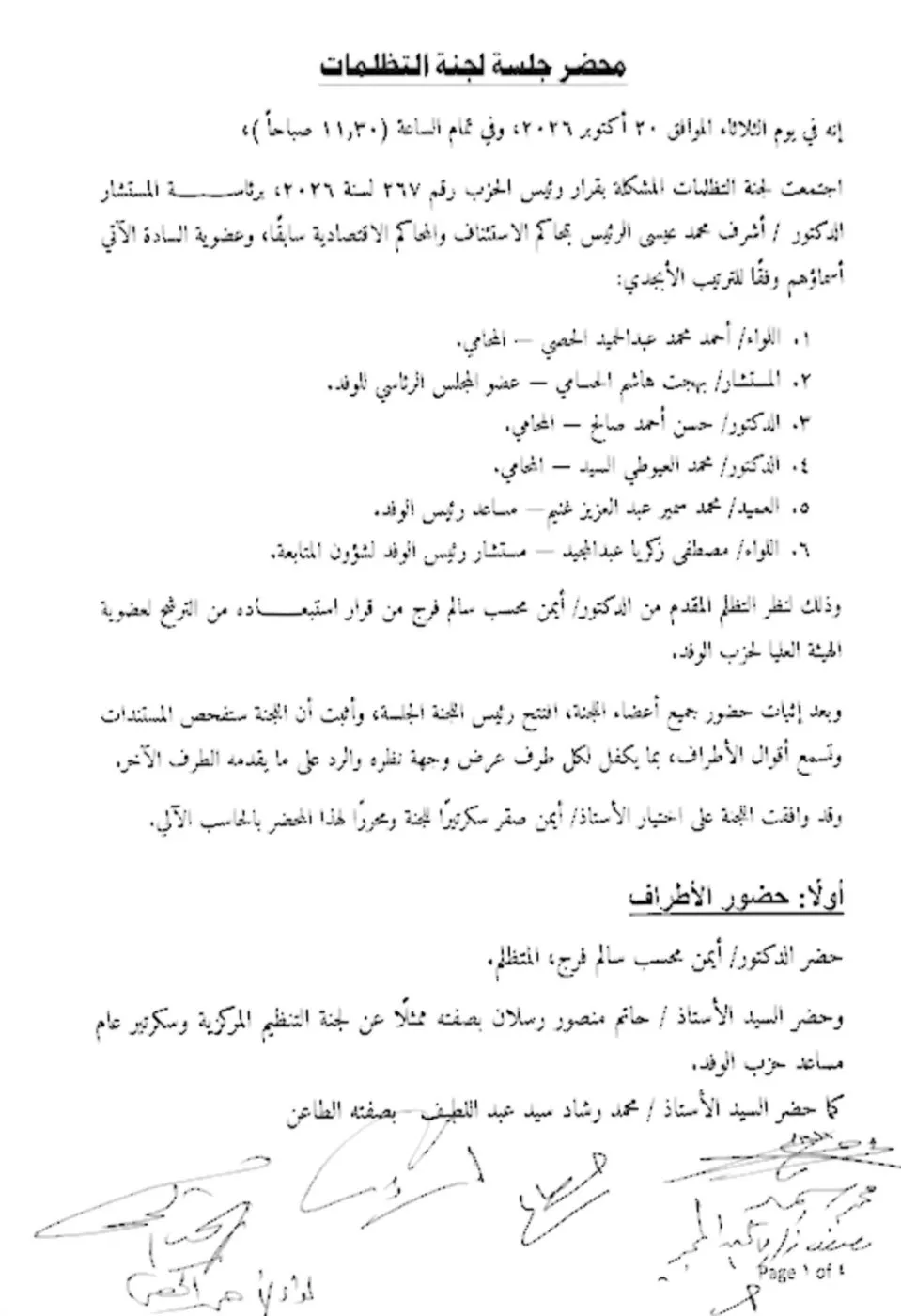 قبول تظلم أيمن محسب وإعادة إدراج اسمه ضمن مرشحي الهيئة العليا للوفد