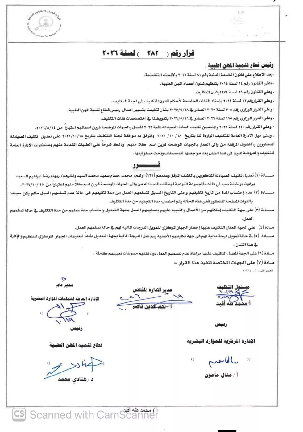 الصحة تعدل تكليف 121 صيدليًا من دفعة 2022، وتحدد ضوابط استلام العمل