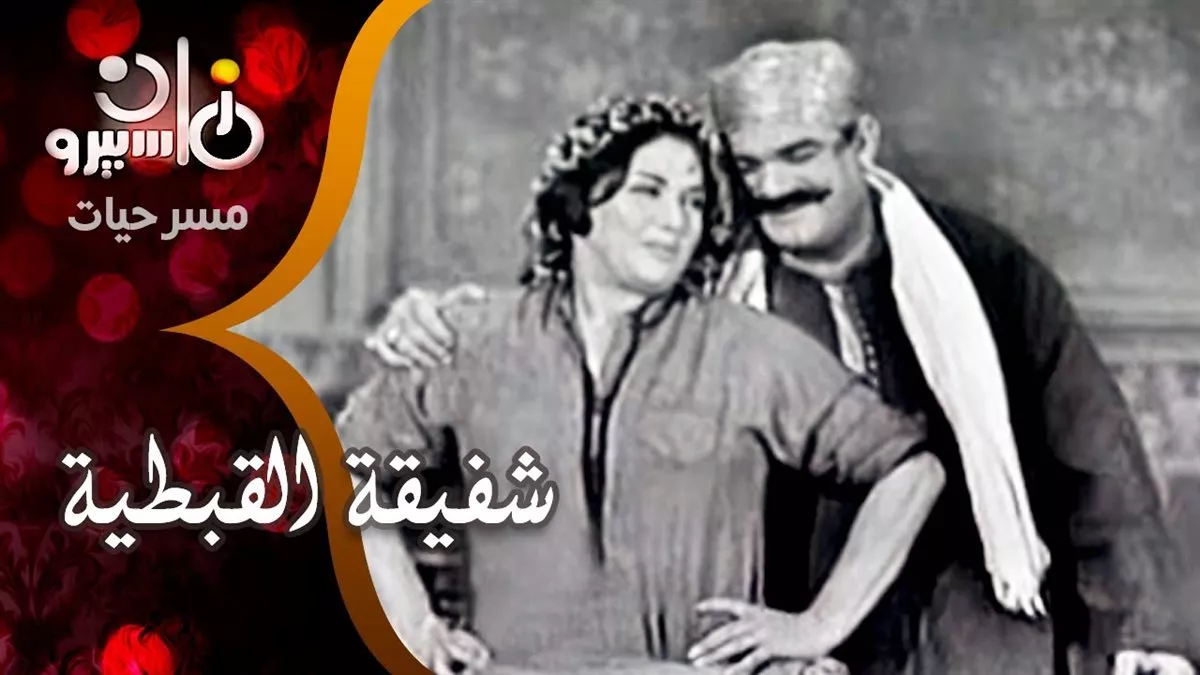 تحية كاريوكا تقدم مسرحية بنفس الاسم 