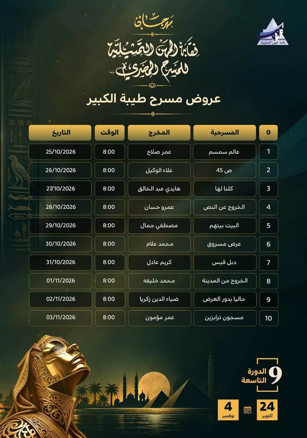 قبل انطلاقه، الجدول الكامل لعروض مهرجان نقابة المهن التمثيلية للمسرح بدورته الـ 9