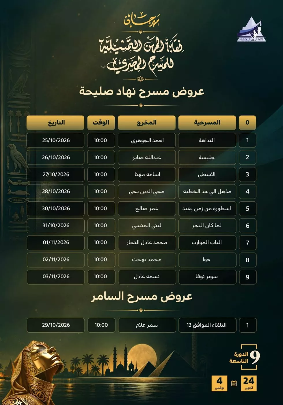 قبل انطلاقه، الجدول الكامل لعروض مهرجان نقابة المهن التمثيلية للمسرح بدورته الـ 9