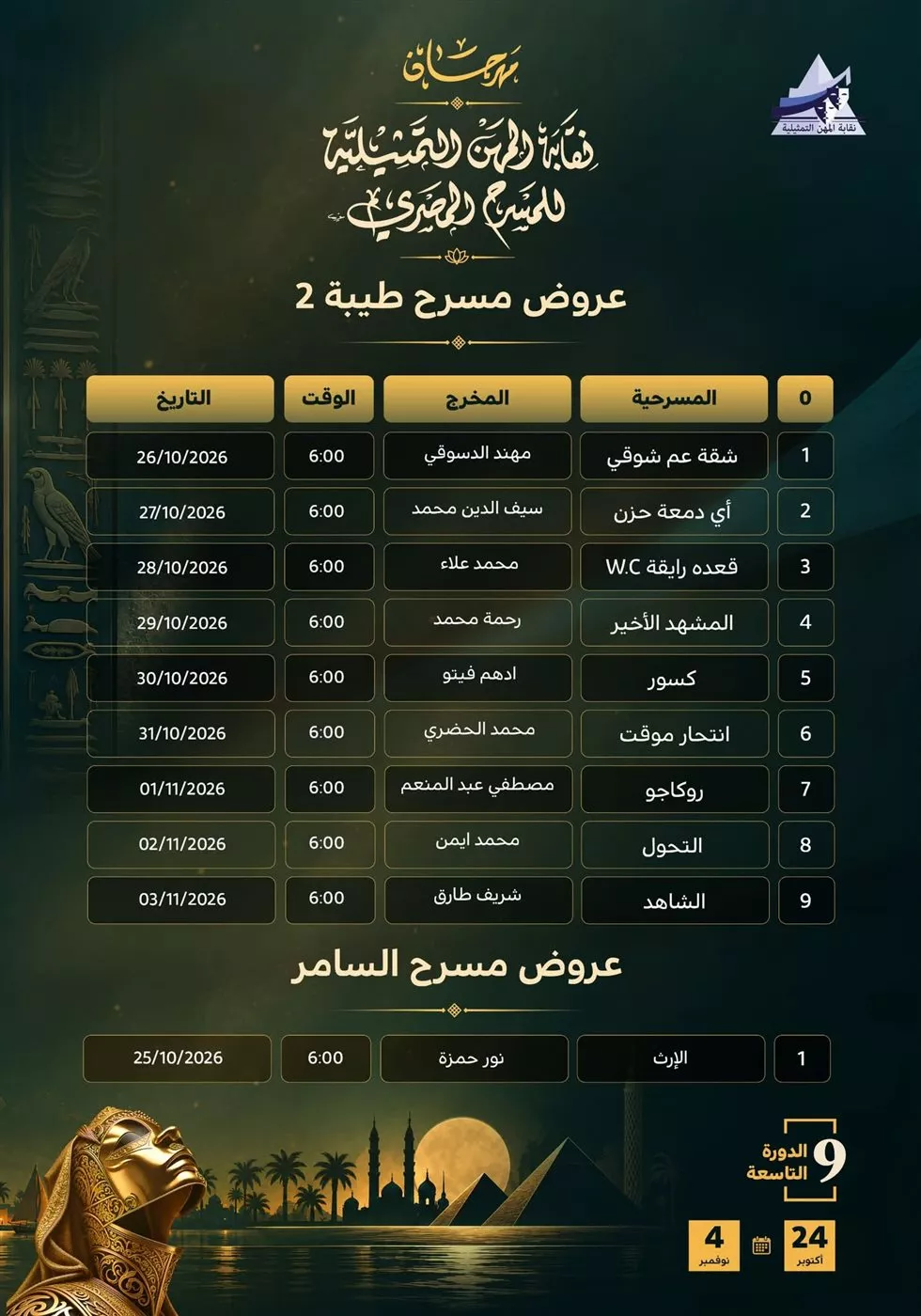 قبل انطلاقه، الجدول الكامل لعروض مهرجان نقابة المهن التمثيلية للمسرح بدورته الـ 9