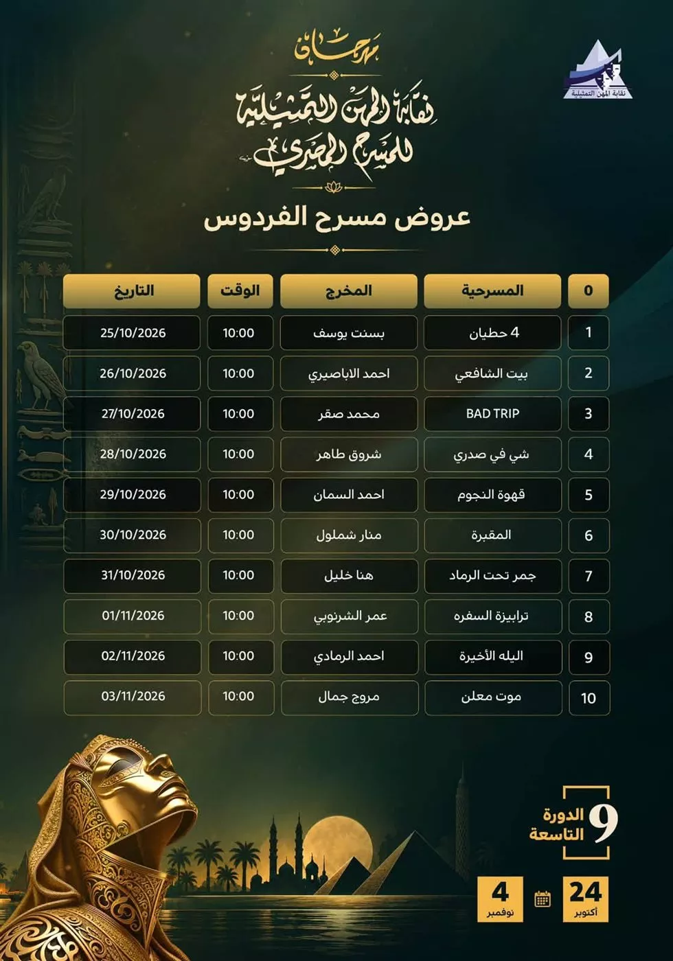 قبل انطلاقه، الجدول الكامل لعروض مهرجان نقابة المهن التمثيلية للمسرح بدورته الـ 9