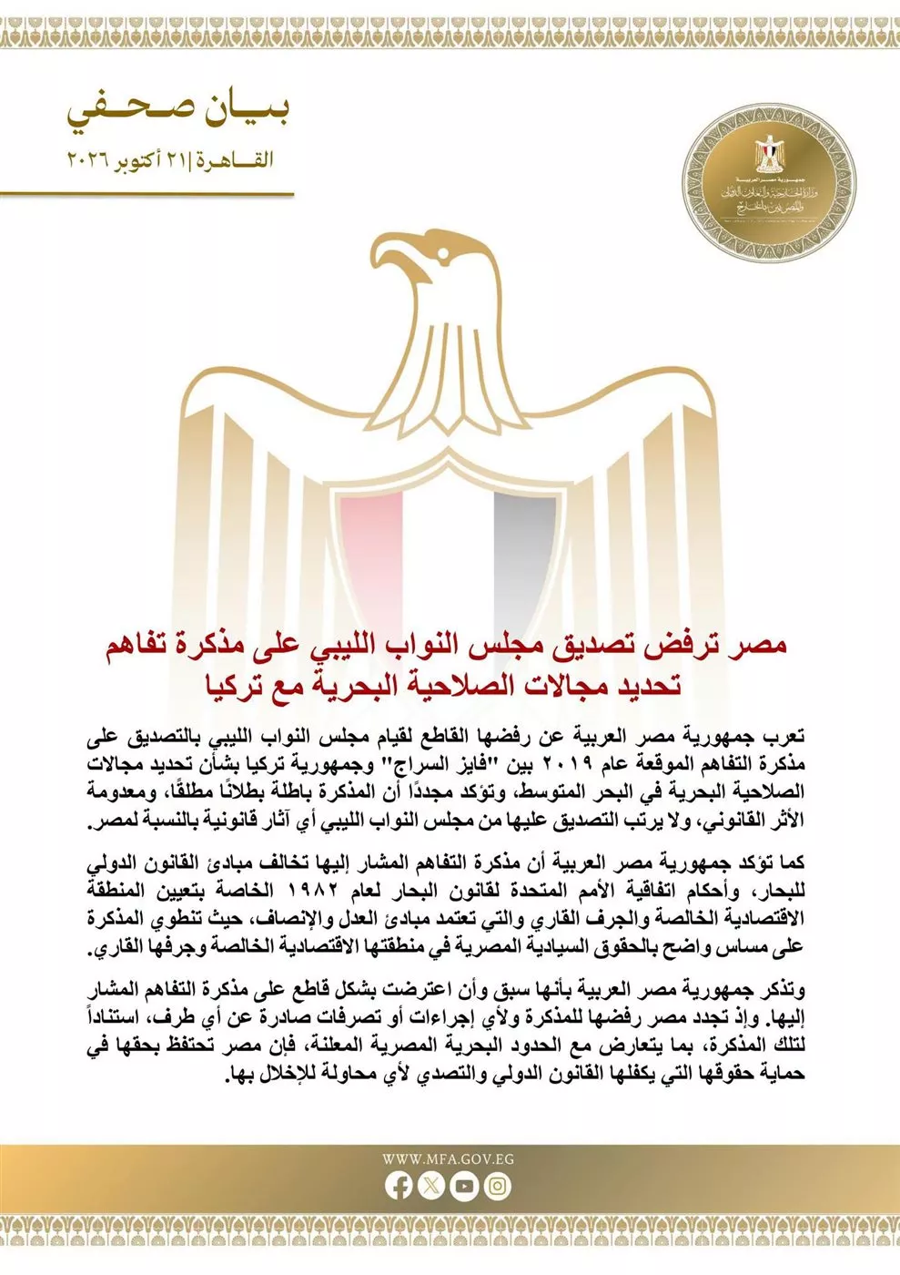 مصر ترفض تصديق البرلمان الليبي على اتفاقية ترسيم الحدود البحرية مع تركيا