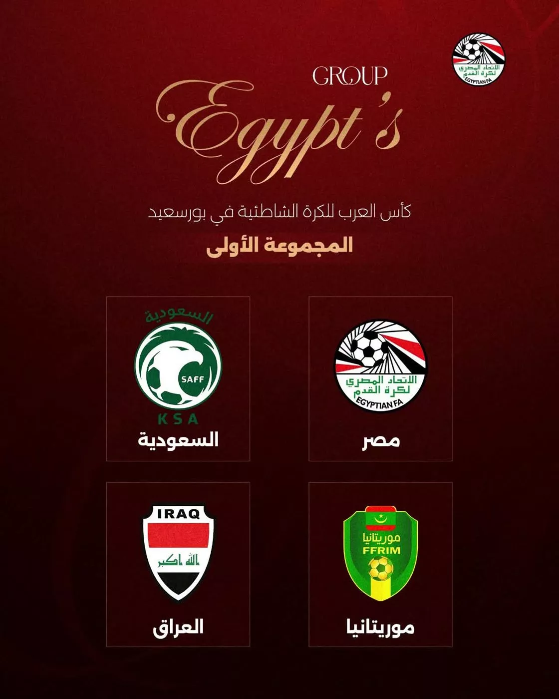مصر مع السعودية وموريتانيا والعراق في كأس العرب للكرة الشاطئية