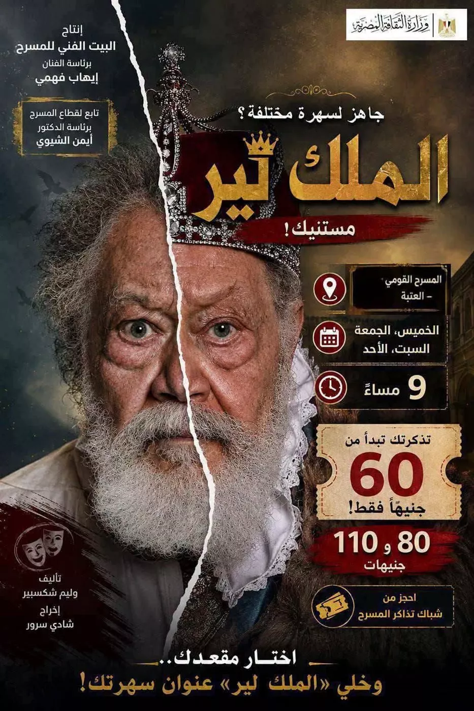 من "الملك لير" إلى سحر العرائس، 6 عروض يقدمها البيت الفني للمسرح بالقاهرة والإسكندرية