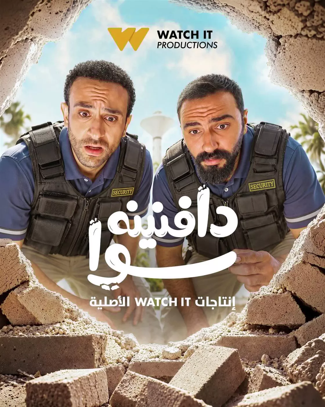 قبل أيام من انطلاق عرضه، Watch It تروج لمسلسل دافنينه سوا وتطرح البوستر الرسمي