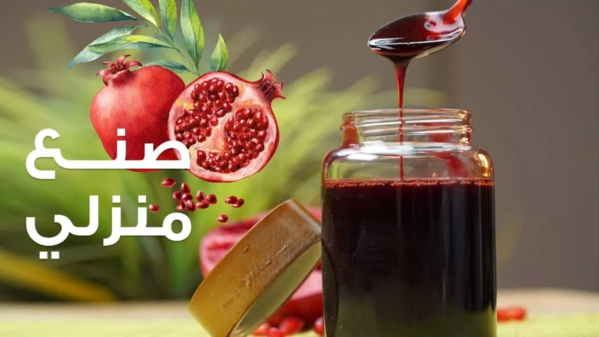 طريقة دبس الرمان 