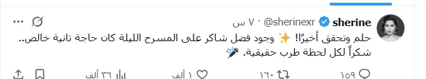 شكرا لكل لحظة طرب حقيقية، شيرين عبد الوهاب توجه رسالة لـ فضل شاكر بعد عودته بموسم الرياض