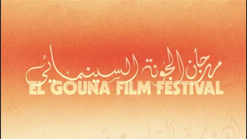 مهرجان الجونة السينمائي يختتم فعاليات دورته التاسعة الليلة   