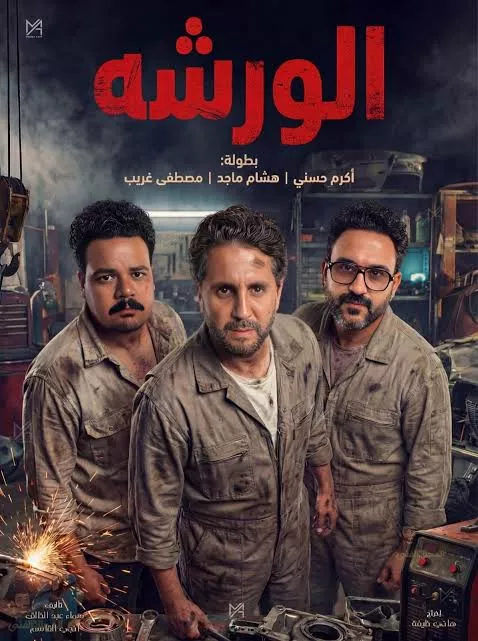 فيلم الورشة