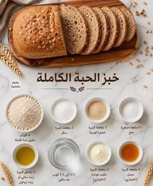 طريقة عيش الحبة الكاملة