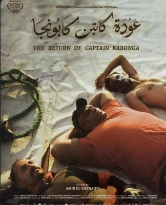 فيلم عودة كابونجا