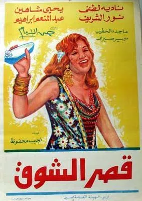 أفيش فيلم قصر الشوق