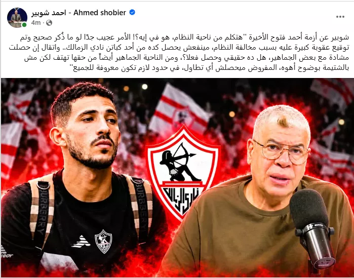 شوبير عن أزمة أحمد فتوح الأخيرة: مينفعش يحصل كده من أحد كباتن نادي الزمالك