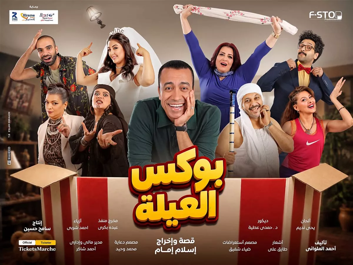 سامح حسين مسرحية بوكس العيلة 