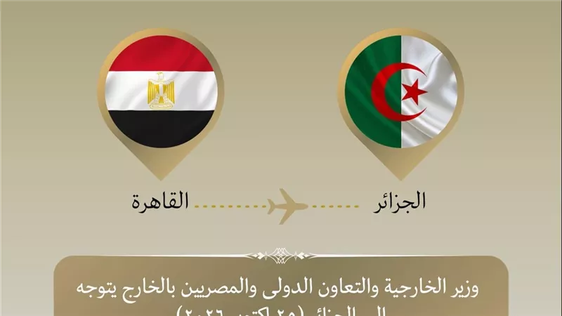 وزير الخارجية يتوجه إلى الجزائر للمشاركة في الاجتماع الوزاري لآلية دول الجوار حول ليبيا