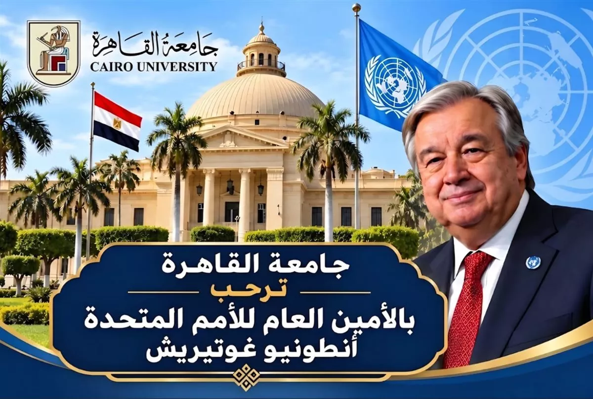 اليوم، الأمين العام للأمم المتحدة يلقي محاضرة بجامعة القاهرة