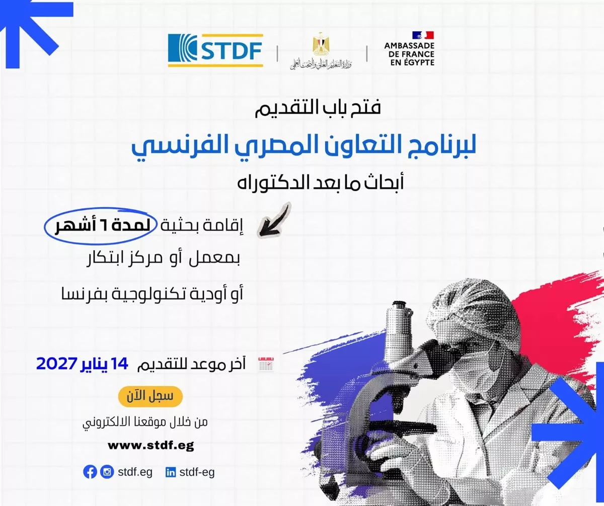 فتح باب التقدم للنداء الثالث عشر لمنح أبحاث ما بعد الدكتوراه بفرنسا لعام 2027