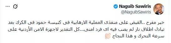 خبر مفرح، ساويرس يوجه رسالة لأجهزة الأمن الأردنية بعد ضبط منفدي الهجوم على كنيسة الكرك