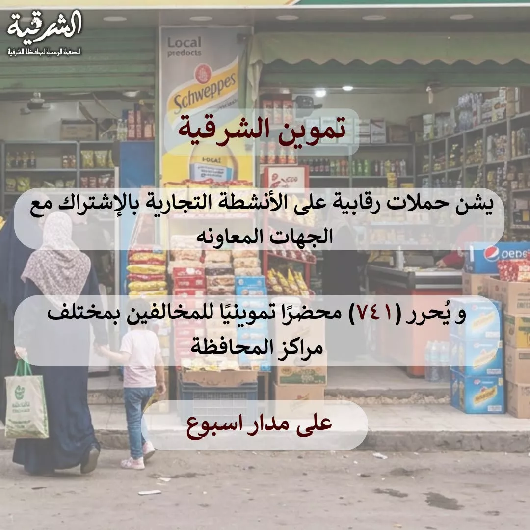 تحرير 741 محضرا تموينيا خلال حملات رقابية مكثفة بالشرقية