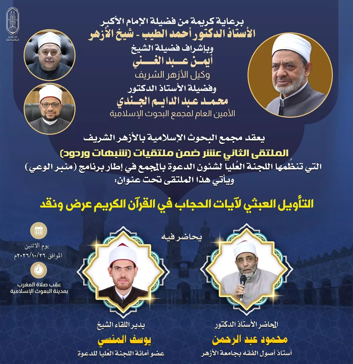البحوث الإسلامية يعقد ملتقى “شبهات وردود” حول التأويل العبثي لآيات الحجاب في القرآن