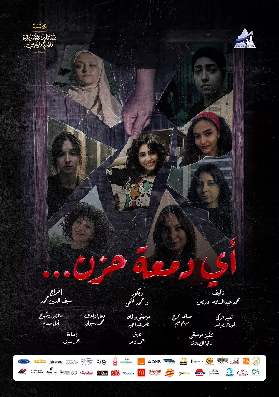 قبل عرضه غدًا، تفاصيل العرض المسرحي “أي دمعة حزن”