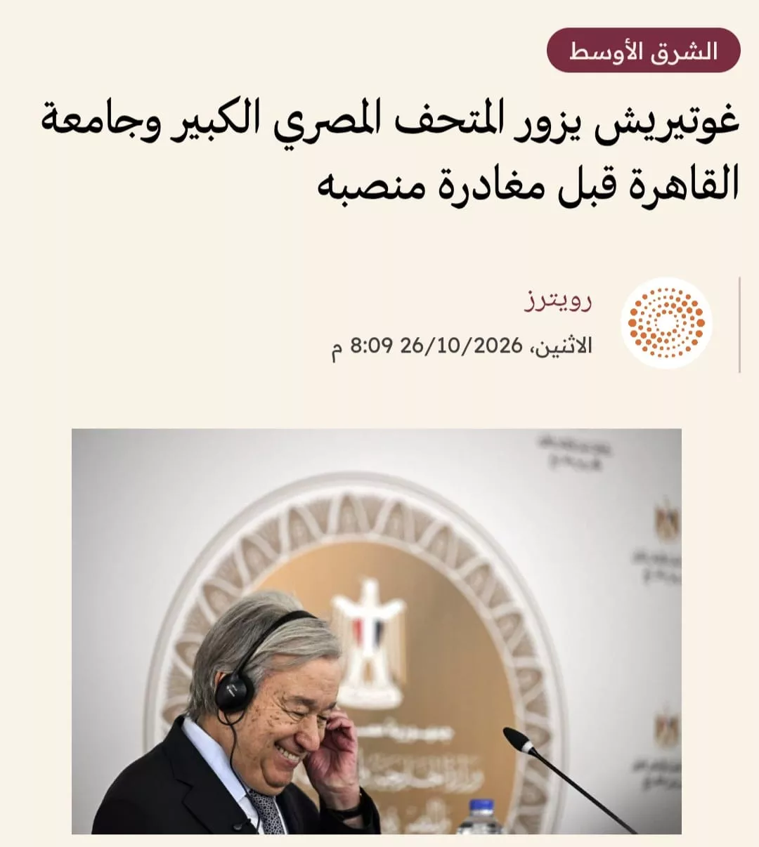 جامعة القاهرة ترصد الأصداء الدولية لزيارة الأمين العام للأمم المتحدة