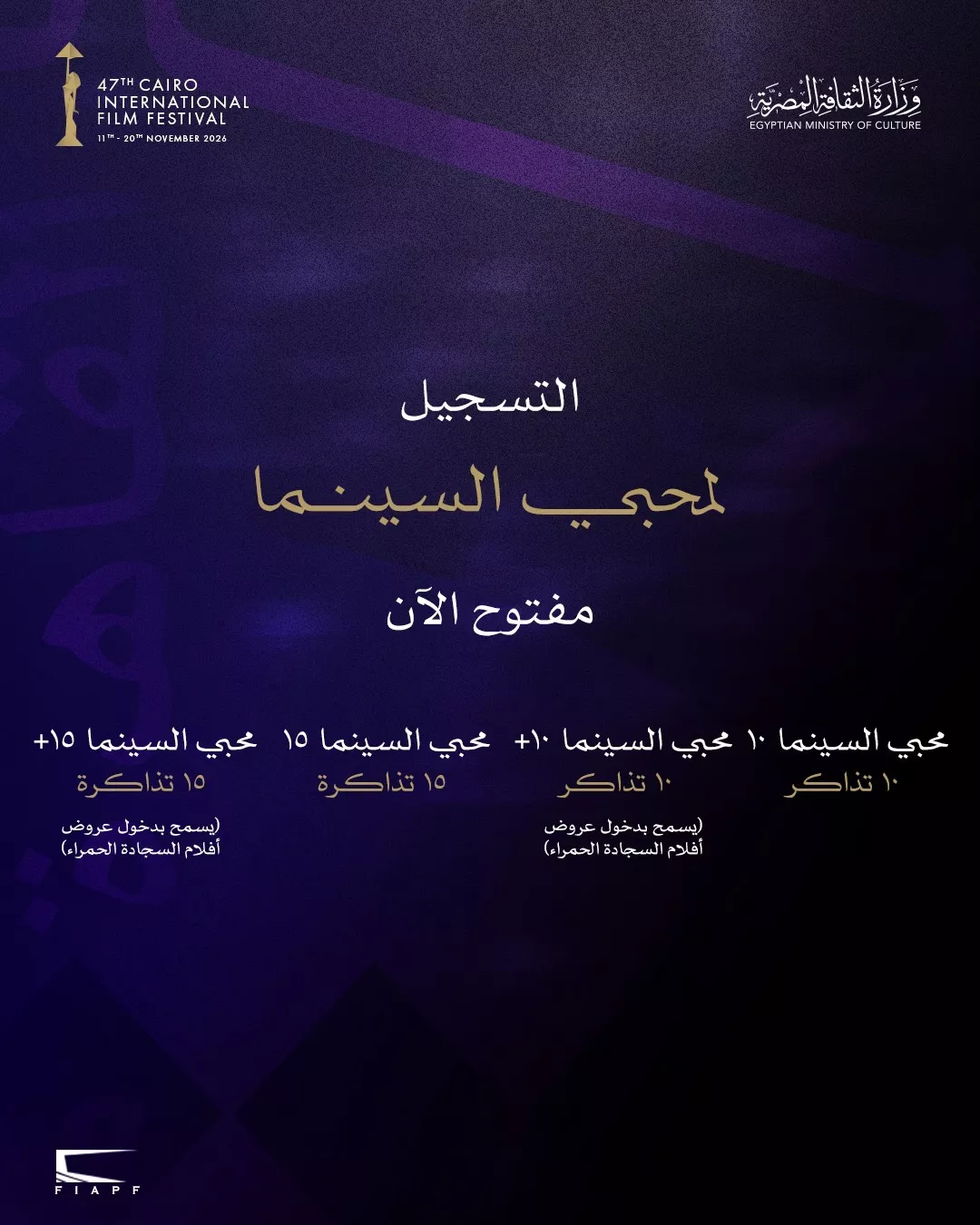 مهرجان القاهرة يفتح باب الحجز المبكر لباقات محبي السينما لدورته الـ47