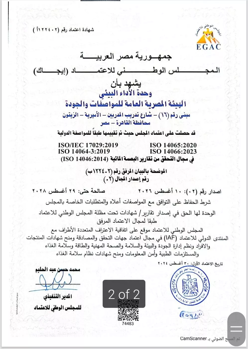 وحدة الأداء البيئي بهيئة المواصفات تحصل على اعتماد «إيجاك» لتقارير البصمة المائية