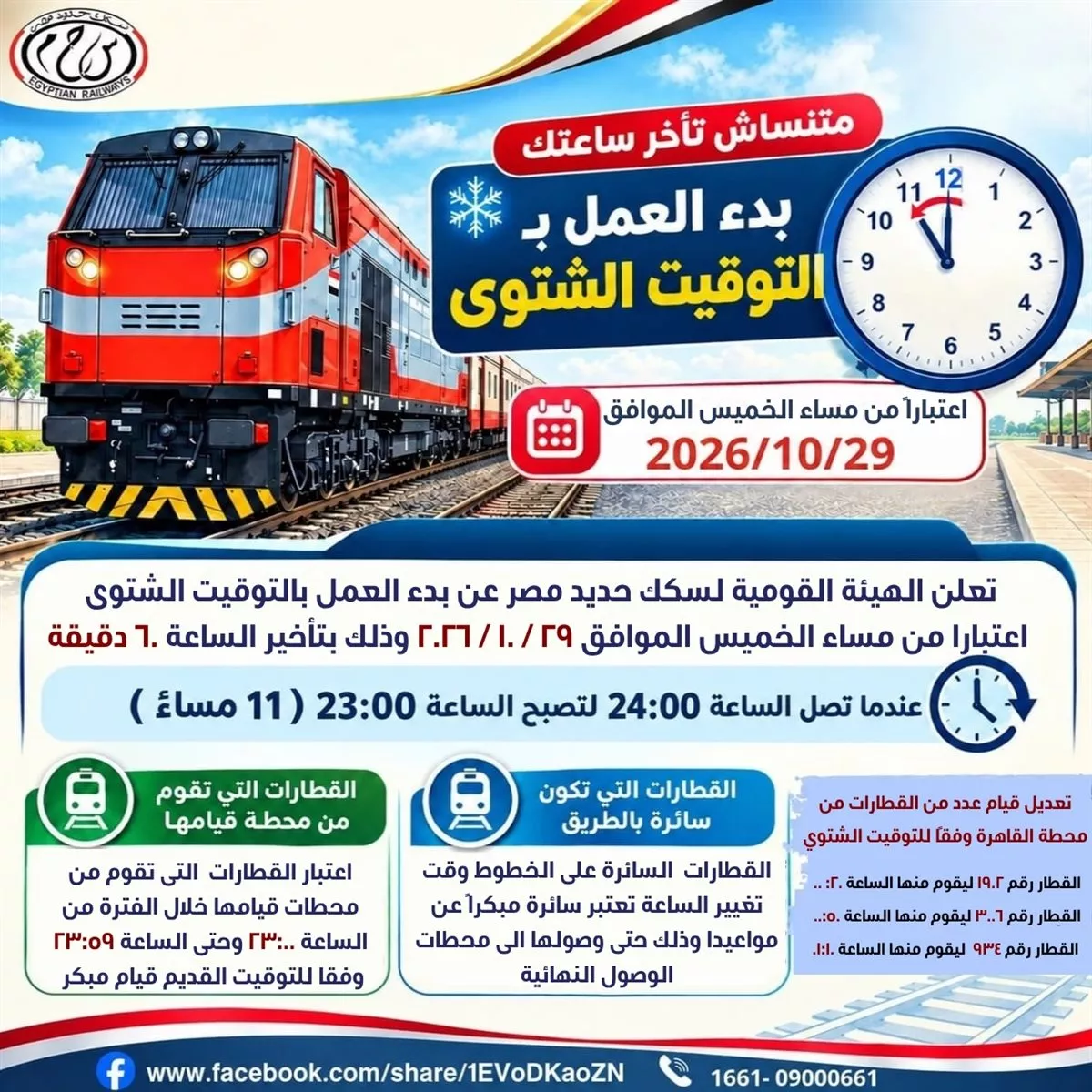 السكك الحديدية تعلن تعديل مواعيد تشغيل القطارات غدا لهذا السبب