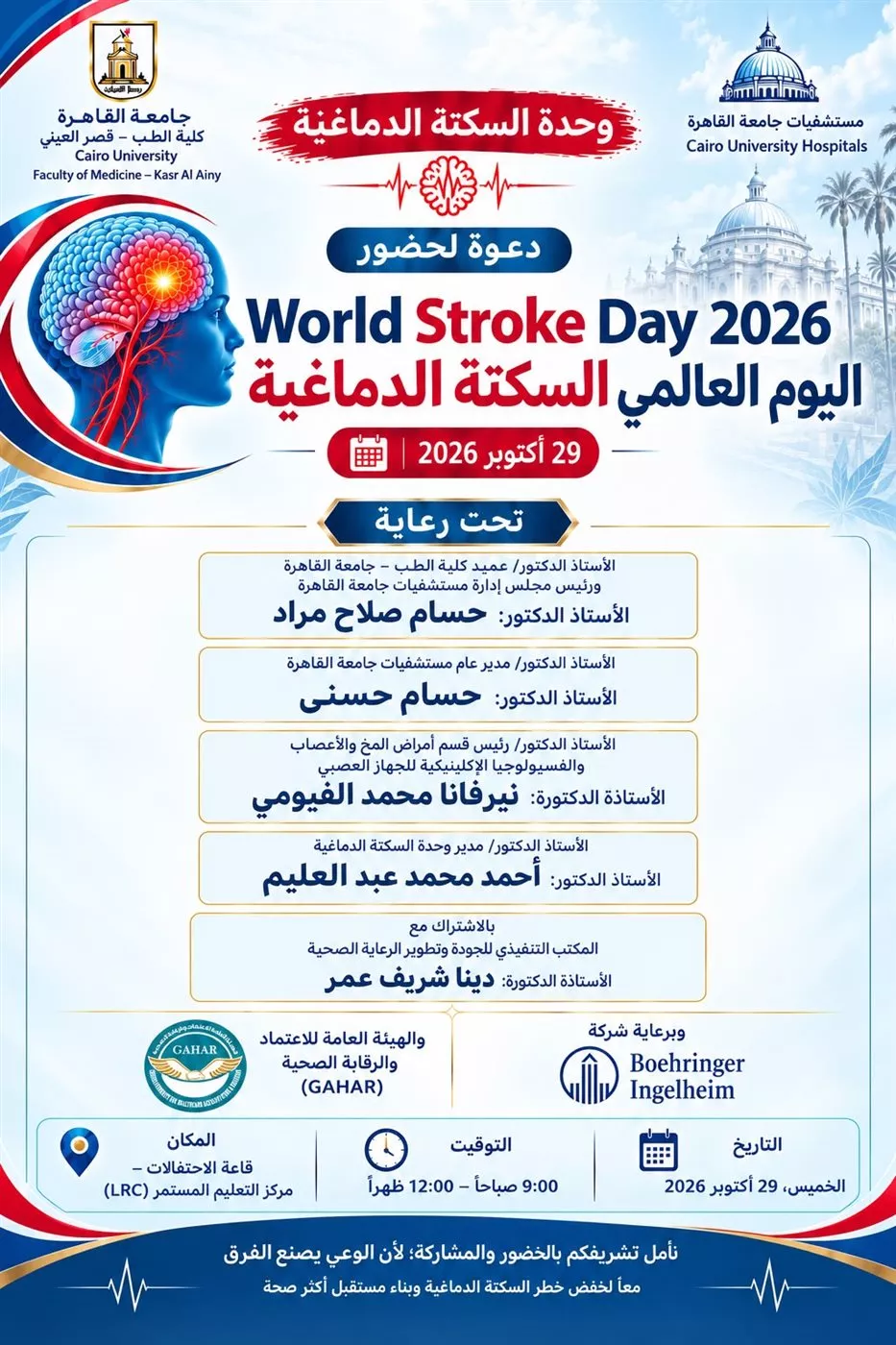 طب قصر العيني تدعو للمشاركة في فعاليات اليوم العالمي للسكتة الدماغية 2026